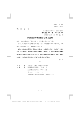 株 主 各 位 第29回定時株主総会招集ご通知
