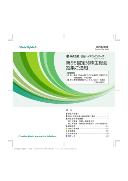 第96回定時株主総会招集ご通知（PDF形式、2285kバイト / 44ページ）