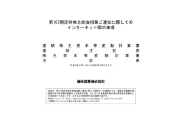 2015年定時株主総会招集ご通知に際してのインターネット