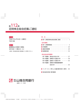 第112期定時株主総会招集ご通知