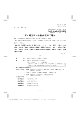 第4期定時株主総会招集ご通知 (PDF/524KB)