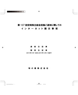 第137回定時株主総会招集ご通知に際してのインターネット開示事項