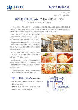 HOKUO cafe 千里中央店 オープン！ - HOKUO 北欧フードサービス株式
