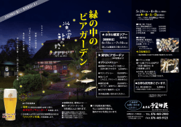 ＊千里山荘様 チラシ蛍両面 H27_150514