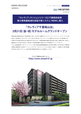 「クレヴィア千里桃山台」 3月21日（金・祝）モデル