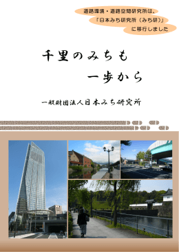 千里のみちも 一歩から - 一般財団法人 日本みち研究所 RIRS