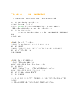 子育て支援セミナー 主催 宮崎学園短期大学 － 0 歳～就学前の子供を