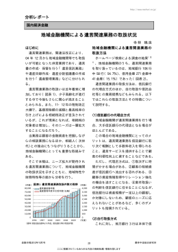 地域金融機関による遺言関連業務の取扱状況