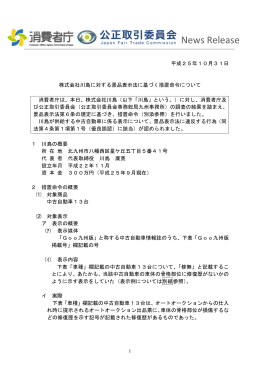 株式会社川島に対する景品表示法に基づく措置命令について