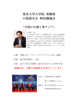 東京大学大学院 准教授 川島真先生 特別講演会