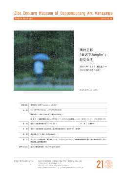 廣村正彰「金沢でJunglin`」おぼろげ（PDF：1.0MB）
