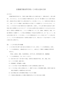 京都廣学館高等学校いじめ防止基本方針（H26）