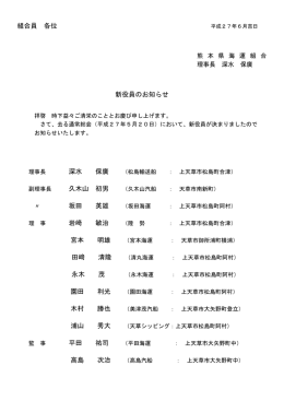 組合員 各位 新役員のお知らせ 理事長 深水 保廣 副理事長 久木山 初男