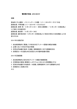 電気電子部会 2014/02/01 組織 部会長：村上廣高（ パナソニック）←三浦