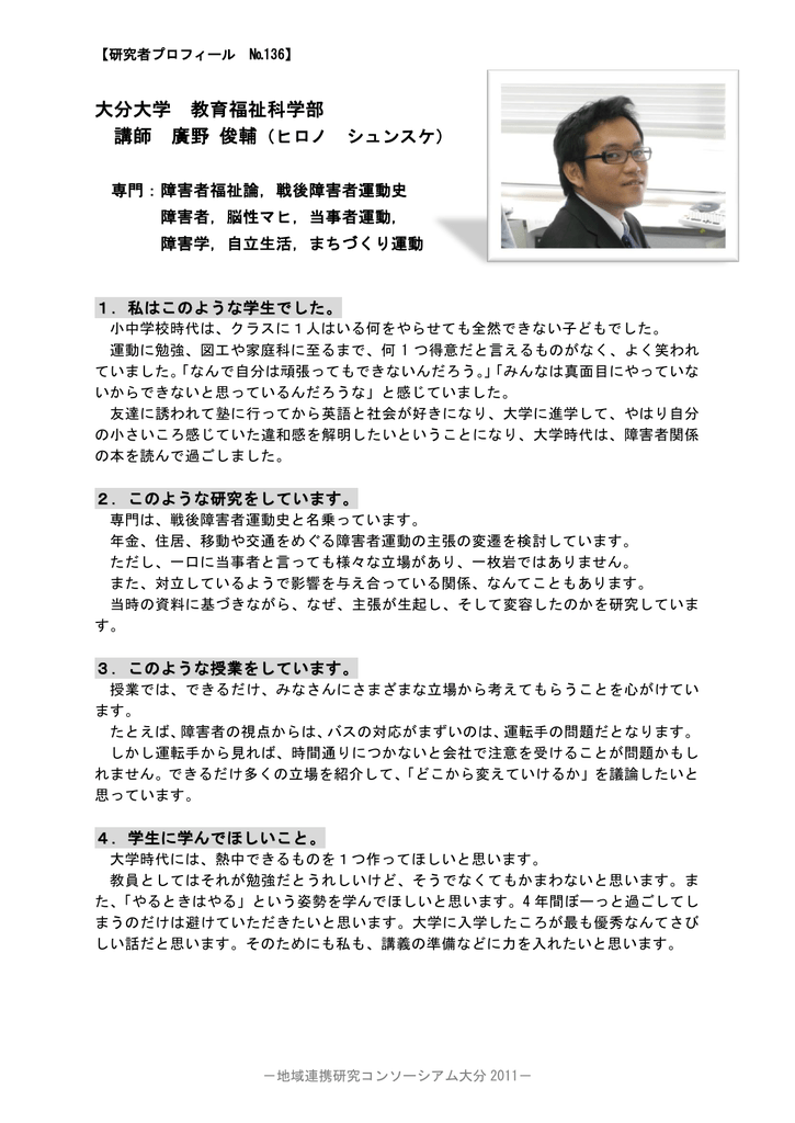 大分大学 教育福祉科学部 講師 廣野 俊輔