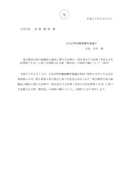 平成27年2月23日 文京区長 成 澤 廣 修 様 文京区特別職報酬等審議