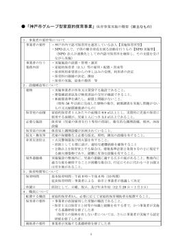 「神戸市グループ型家庭的保育事業」保育事業実施の概要（※主なもの）