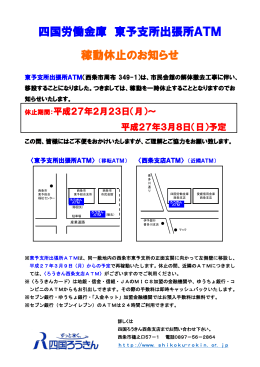 四国労働金庫 東予支所出張所ATM 稼動休止のお知らせ