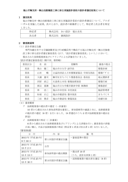 福山市鞆支所・鞆公民館建設工事に係る実施設計委託の設計者選定