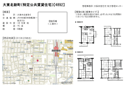 大東北新町（特定公共賃貸住宅）【4892】