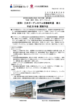 （仮称）三井ガーデンホテル京都新町通 着工 平成 26 年春