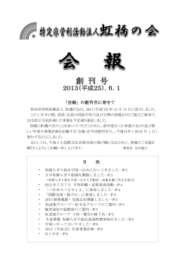 創 刊 号 - 特定非営利活動法人 虹橋の会