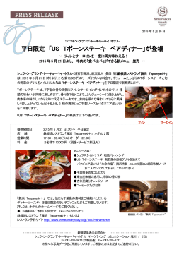 鉄板焼舞浜Teppanyaki+ US Tボーンステーキディナー新発売