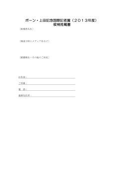 ボーン・上田記念国際記者賞（2013年度） 候補推薦書