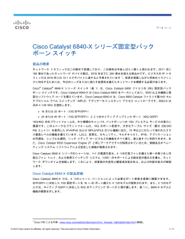 Cisco Catalyst 6840-X シリーズ固定型バック ボーン スイッチ