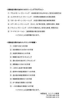 ＜感染症対策の為の6つのクリーニングプログラム＞ ①．ブラッドボーン