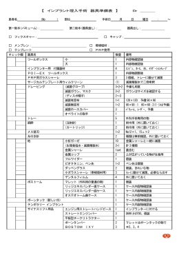 【 インプラント埋入手術 器具準備表 】 Dr 患者名 （No ） 部位 手術日 月 日