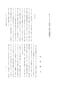 からくりと式亭三馬の滑稽本 はじめに