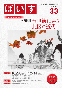 浮世絵にみる北区の近代 名所物語 秋 期 企 画 展