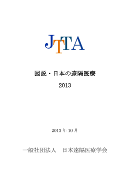 図説・日本の遠隔医療 2013 - 日本遠隔医療学会