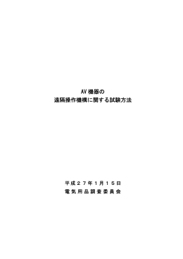 AV 機器の 遠隔操作機構に関する試験方法