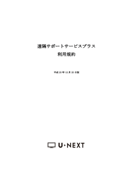 遠隔サポートサービスプラス 利用規約 - U-NEXT