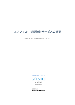 エスフィル 遠隔読影サービスの概要