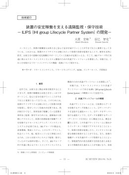 装置の安定稼働を支える遠隔監視・保守技術 － ILIPS（IHI group