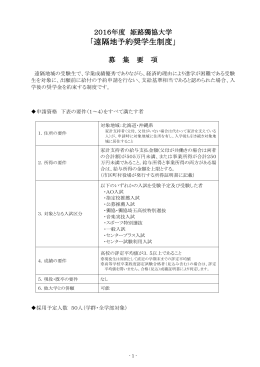 2016年度「遠隔地予約奨学生制度」募集要項および申請書