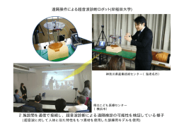 遠隔操作による超音波診断ロボット(早稲田大学) 2施設間を