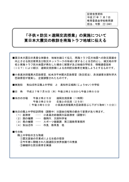 「子供×防災×遠隔交流授業」の実施について 東日本大震災の教訓を南海