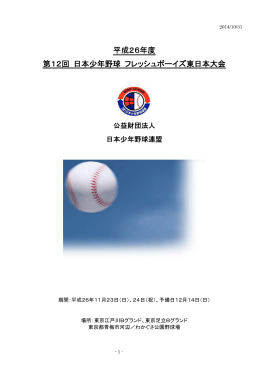 平成26年度 第12回 日本少年野球 フレッシュボーイズ