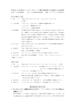 平成24年度オールド・ボーイズ軟式野球大分地区大会要項