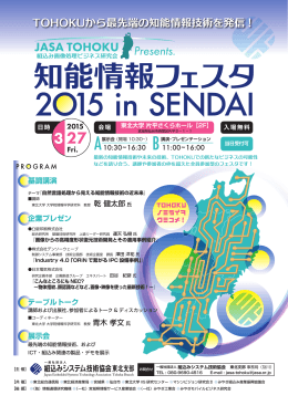 知能情報フェスタ2015 in SENDAI