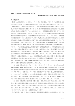 寄稿 人工知能と知的社会インフラ 慶應義塾大学理工学部 教授 山口高平