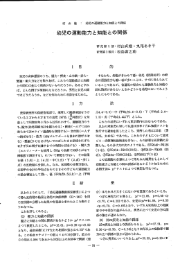 ー 幼児の運動能力と知能との関係