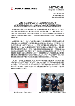 JAL と日立が IoT と人工知能を活用して 従業員満足度