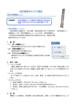 消防用積載はしご - 日本消防検定協会