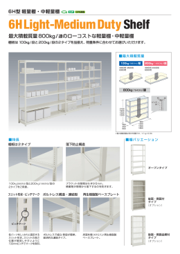最大積載質量800kg /連のローコストな軽量棚・中軽量棚