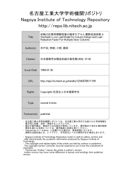 柱軸力計算用積載荷重の確率モデルと層数低減係数